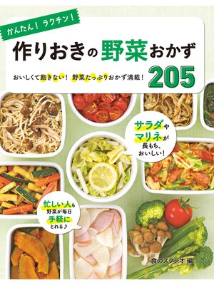 cover image of かんたん!ラクチン! 作りおきの野菜おかず 205